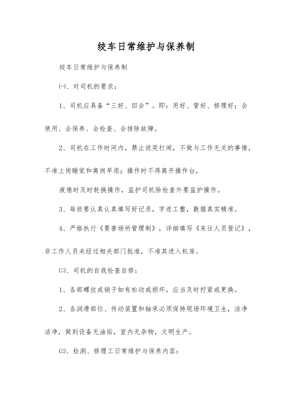 绞车日常维护保养制_第1页