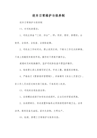 绞车日常维护保养制