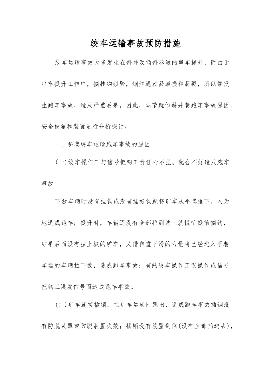 绞车运输事故预防措施_第1页