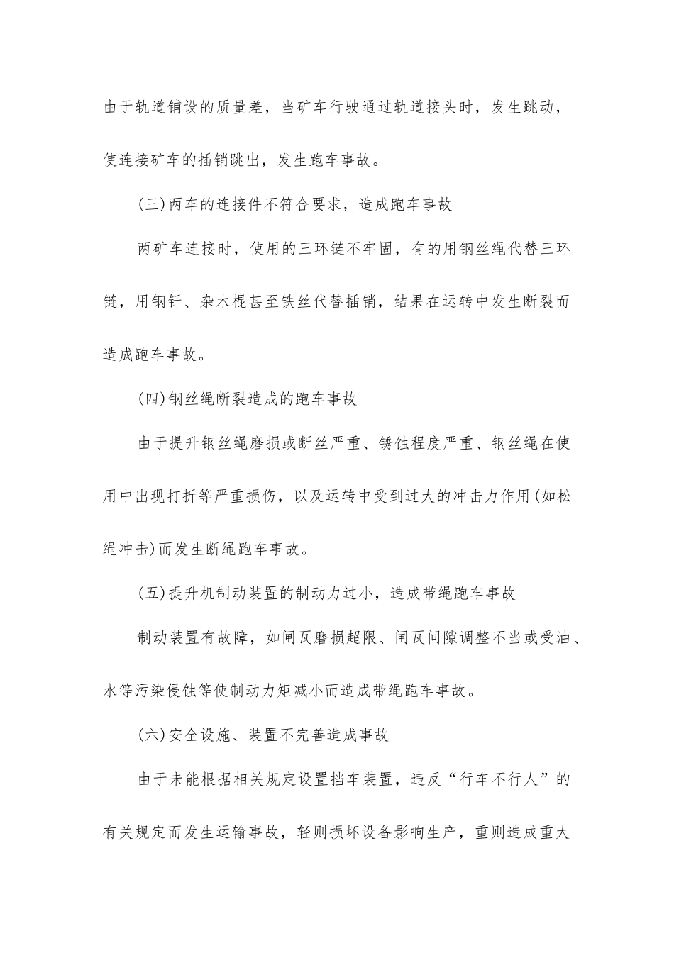 绞车运输事故预防措施_第2页