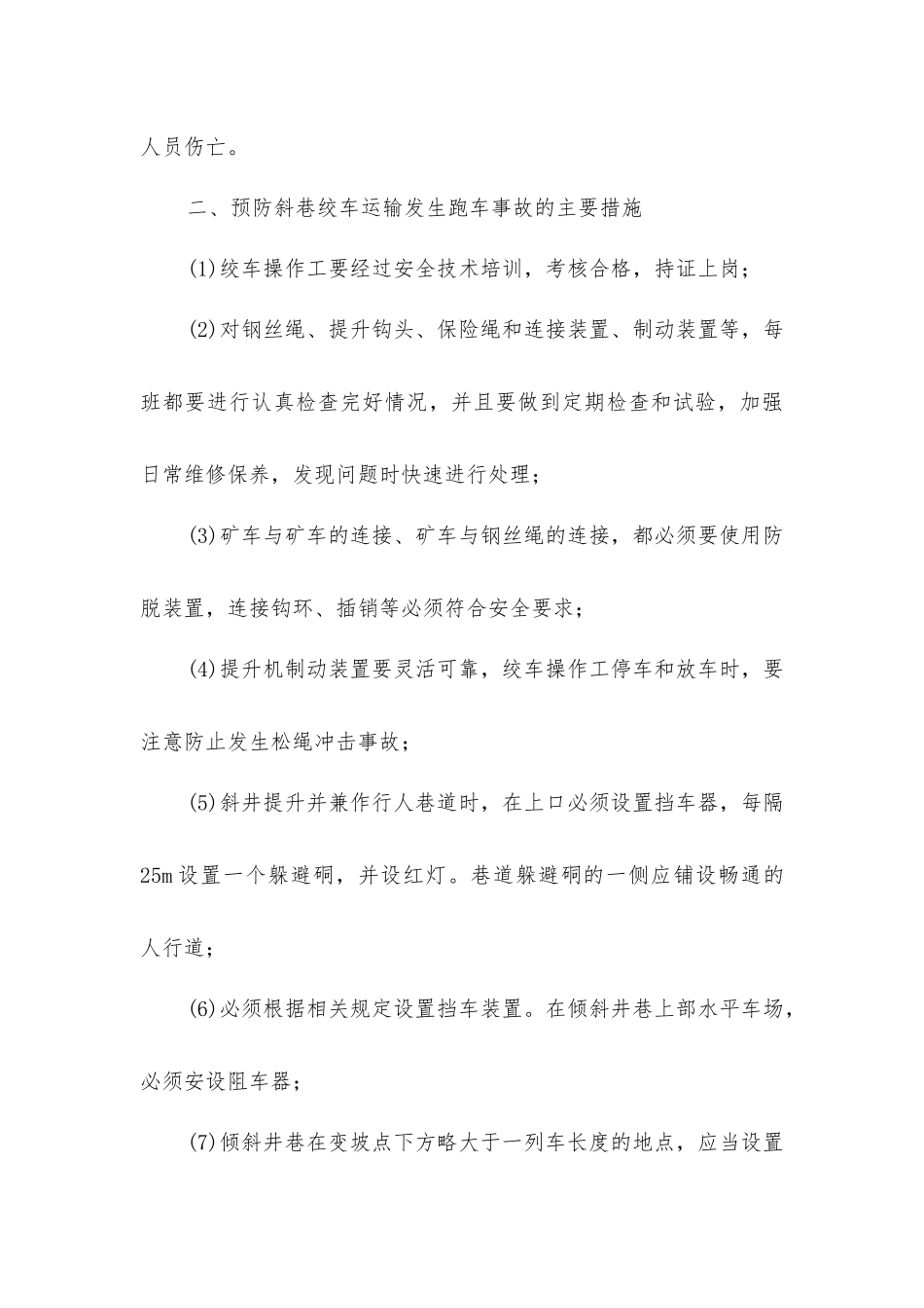 绞车运输事故预防措施_第3页