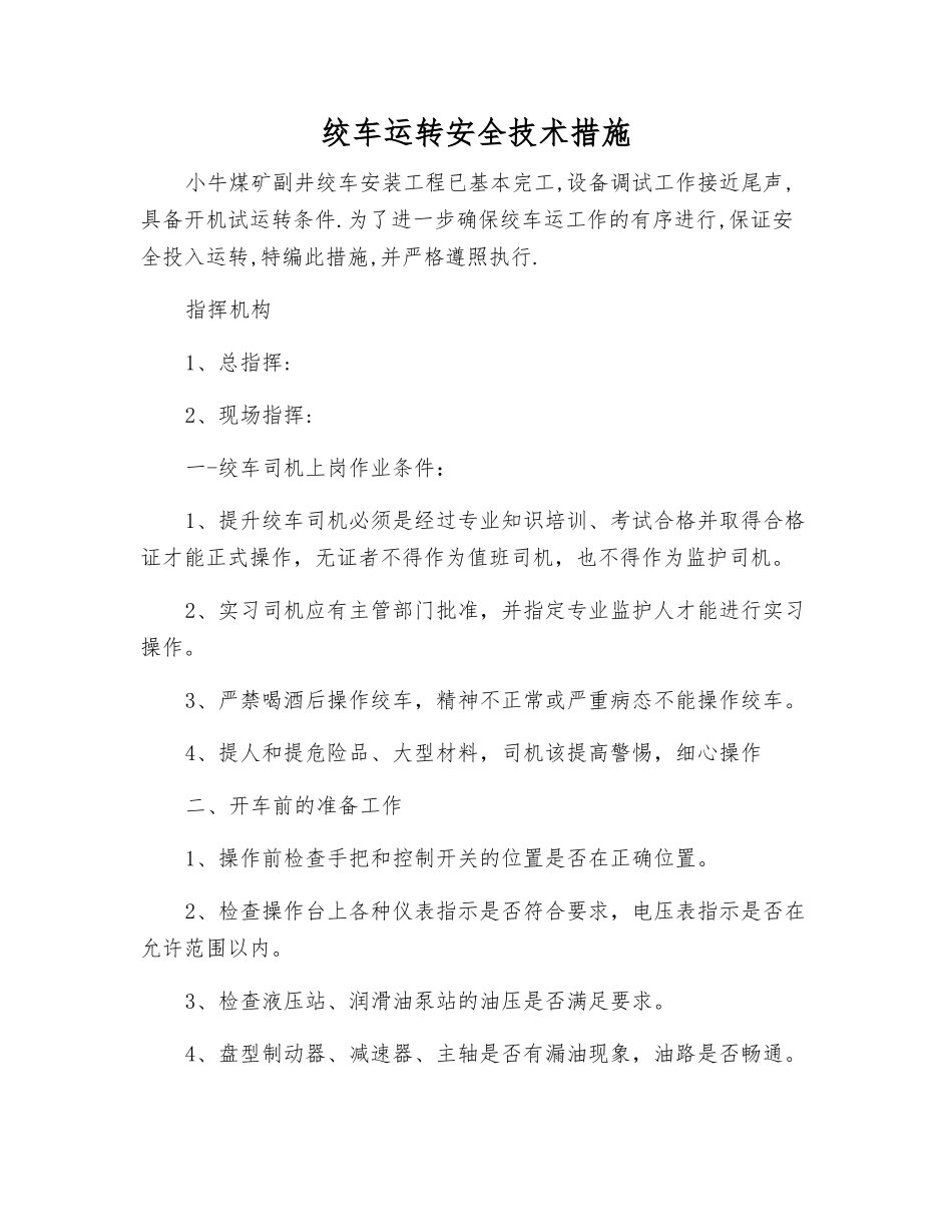 绞车运转安全技术措施_第1页