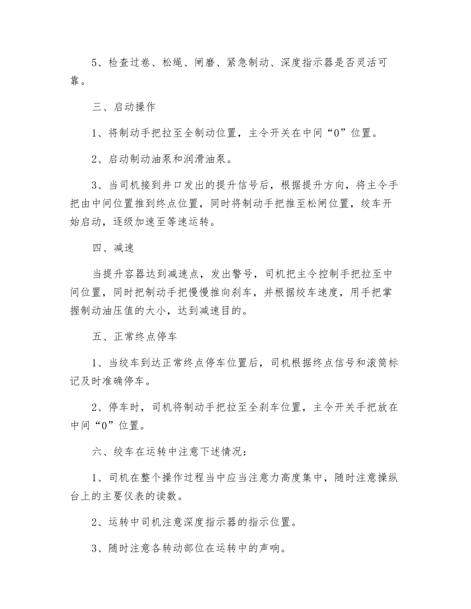 绞车运转安全技术措施_第2页