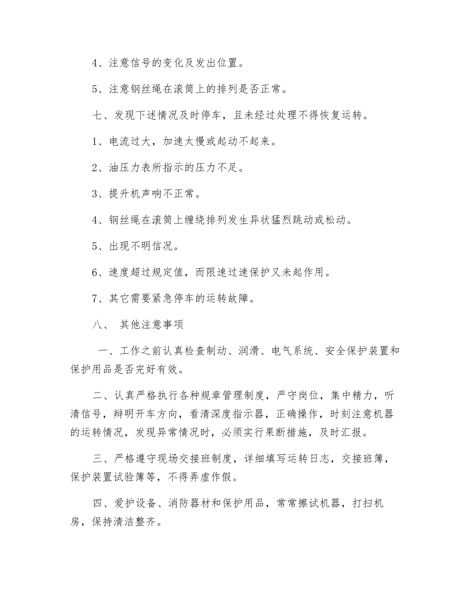 绞车运转安全技术措施_第3页