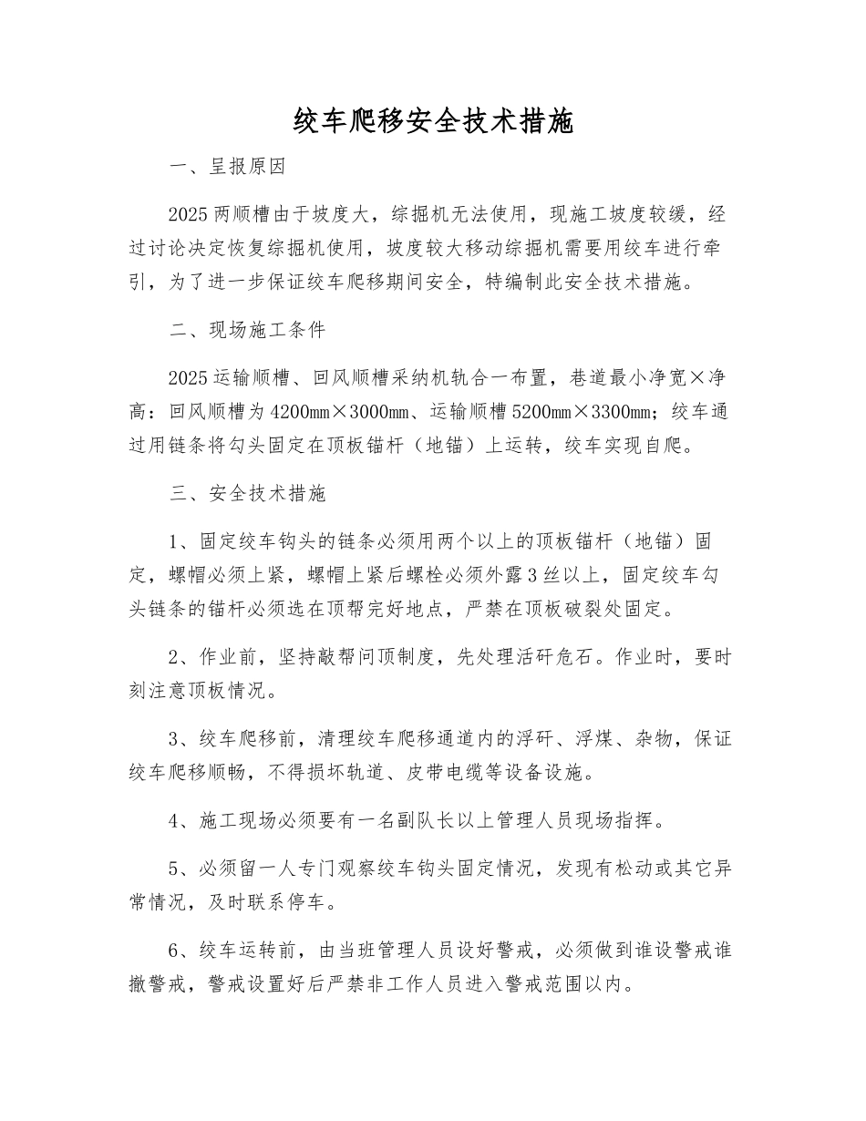 绞车爬移安全技术措施_第1页