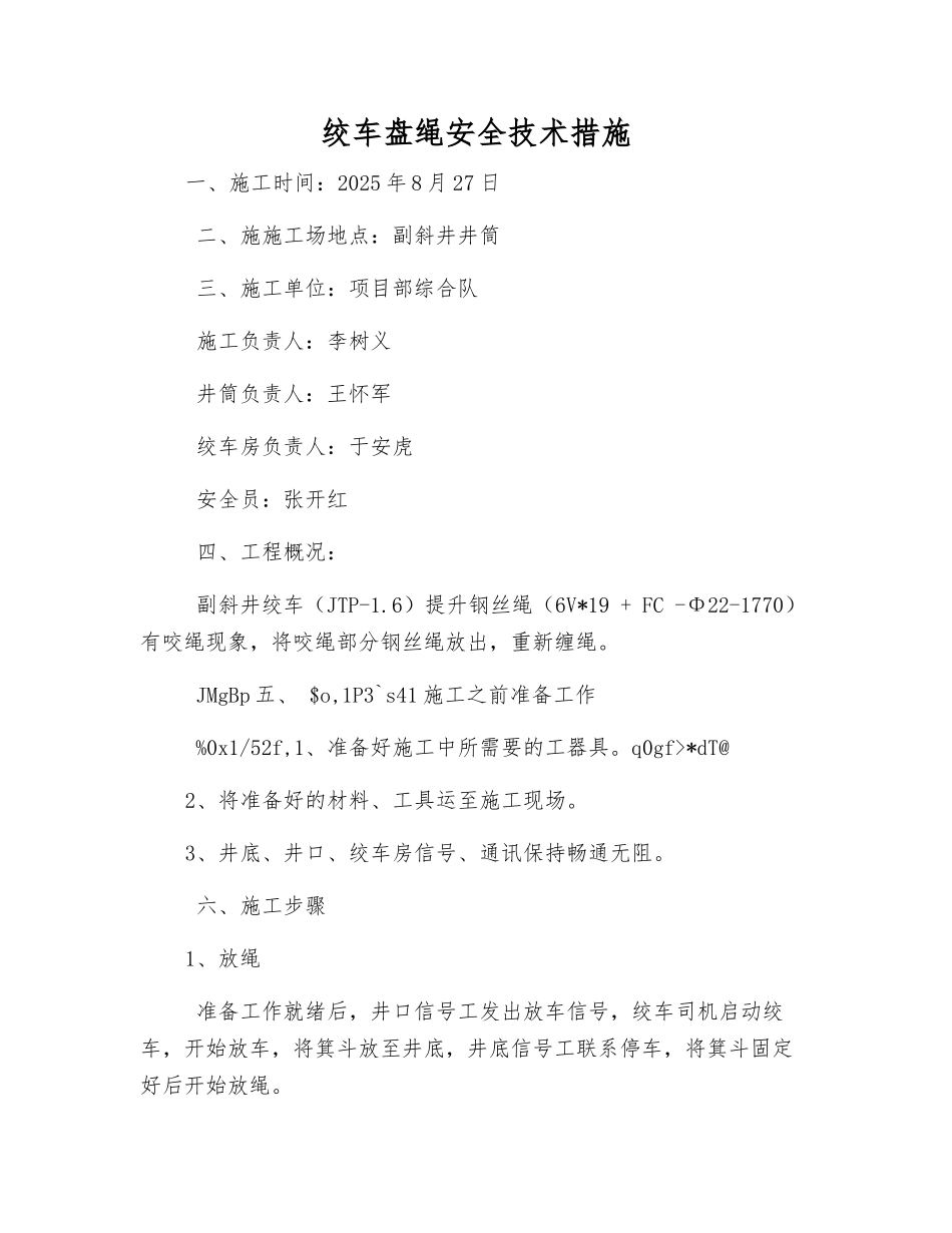 绞车盘绳安全技术措施_第1页