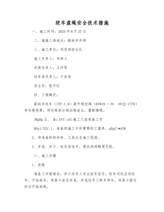 绞车盘绳安全技术措施
