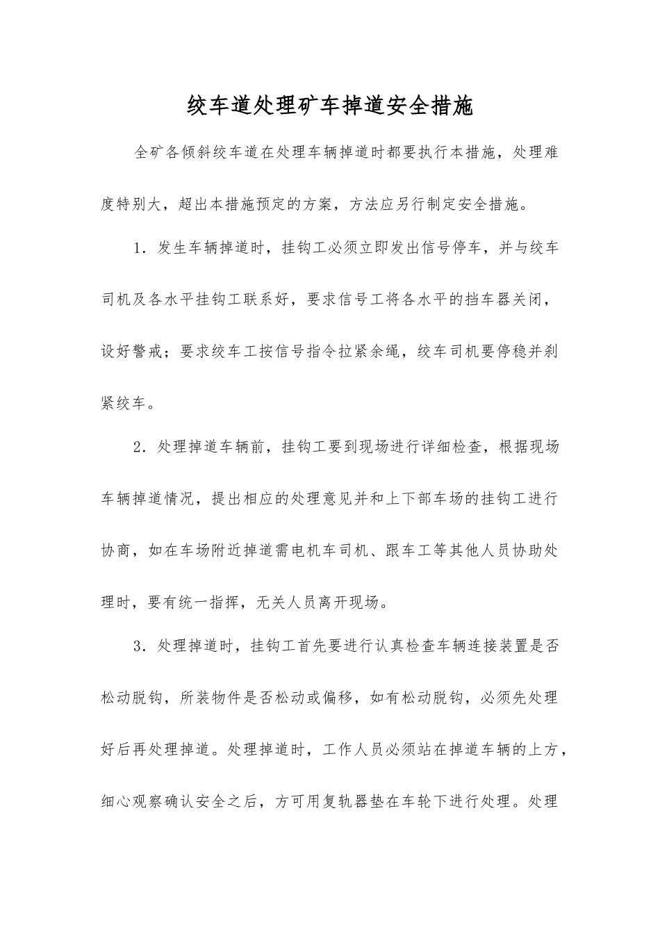 绞车道处理矿车掉道安全措施_第1页