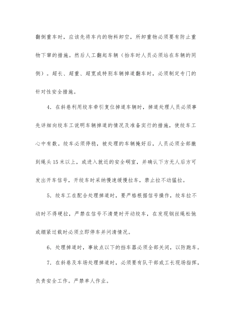 绞车道处理矿车掉道安全措施_第2页