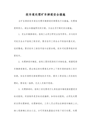 绞车道处理矿车掉道安全措施