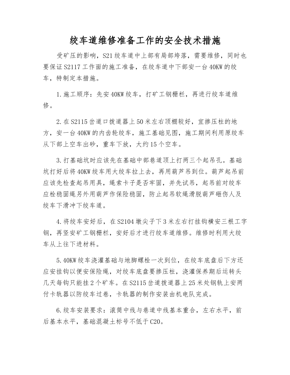 绞车道维修准备工作的安全技术措施_第1页
