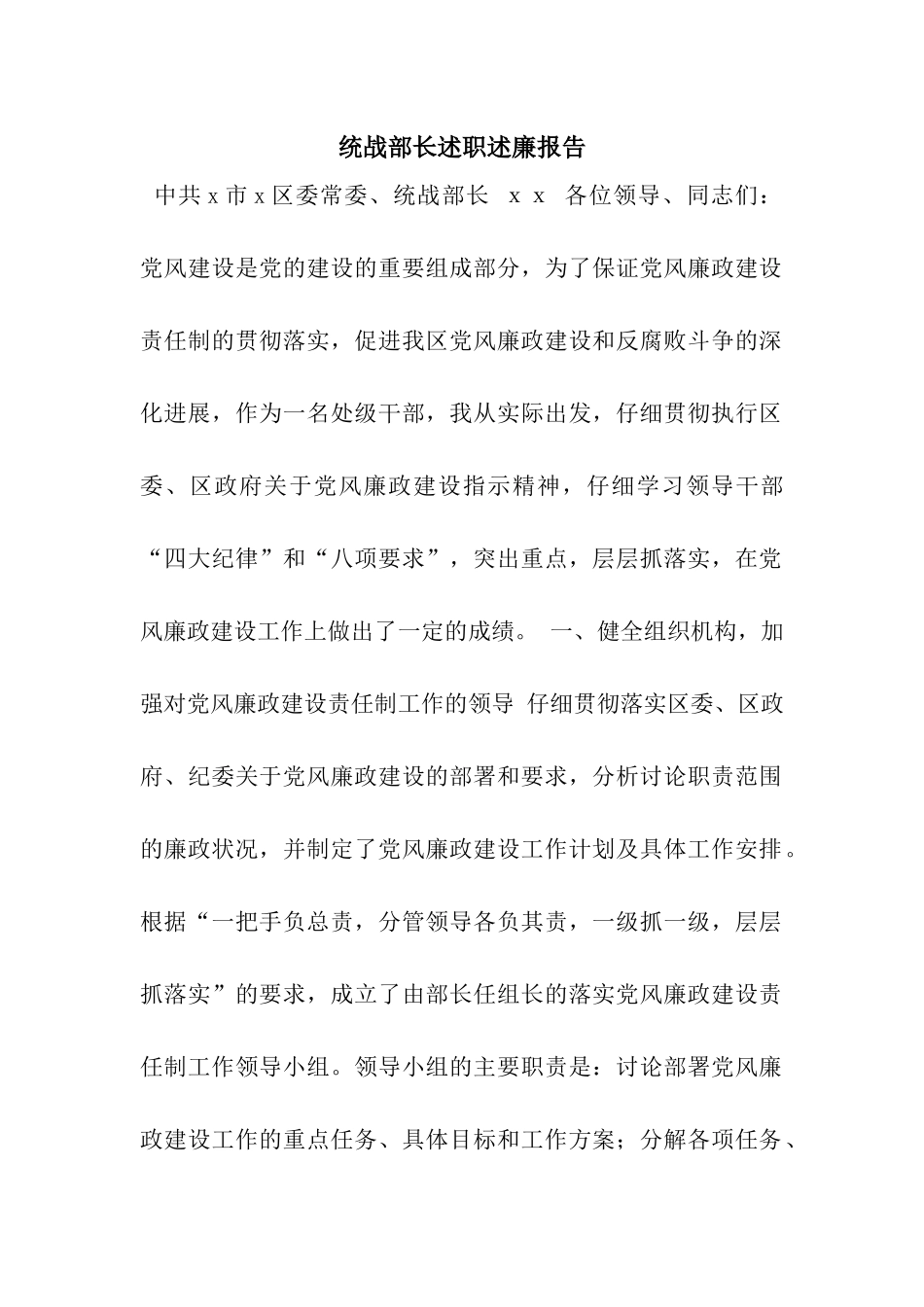 统战部长述职述廉报告_第1页