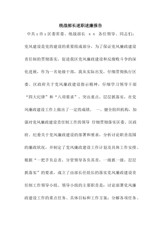 统战部长述职述廉报告