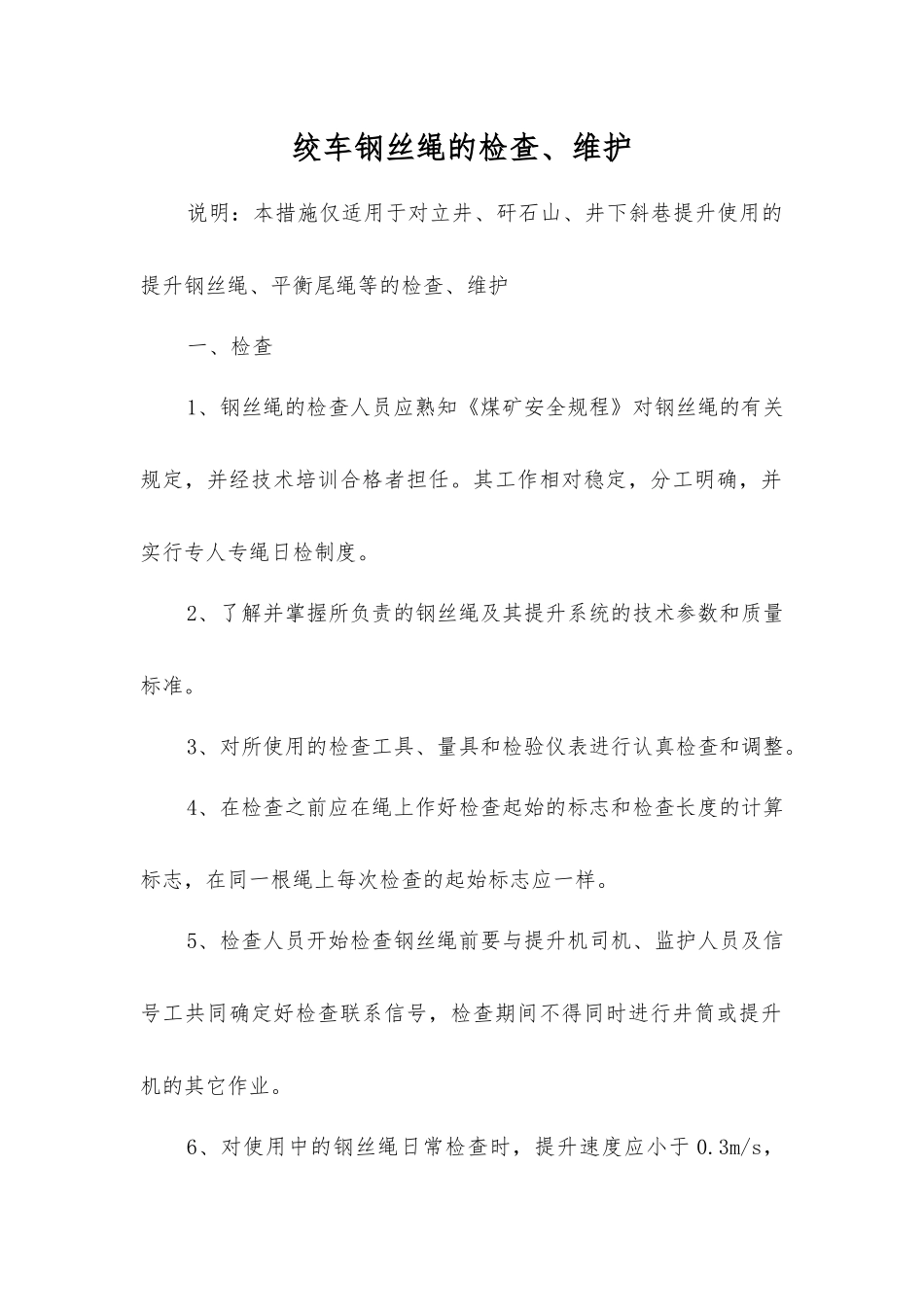绞车钢丝绳的检查、维护_第1页