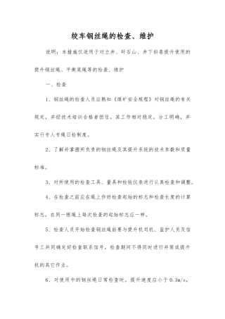 绞车钢丝绳的检查、维护