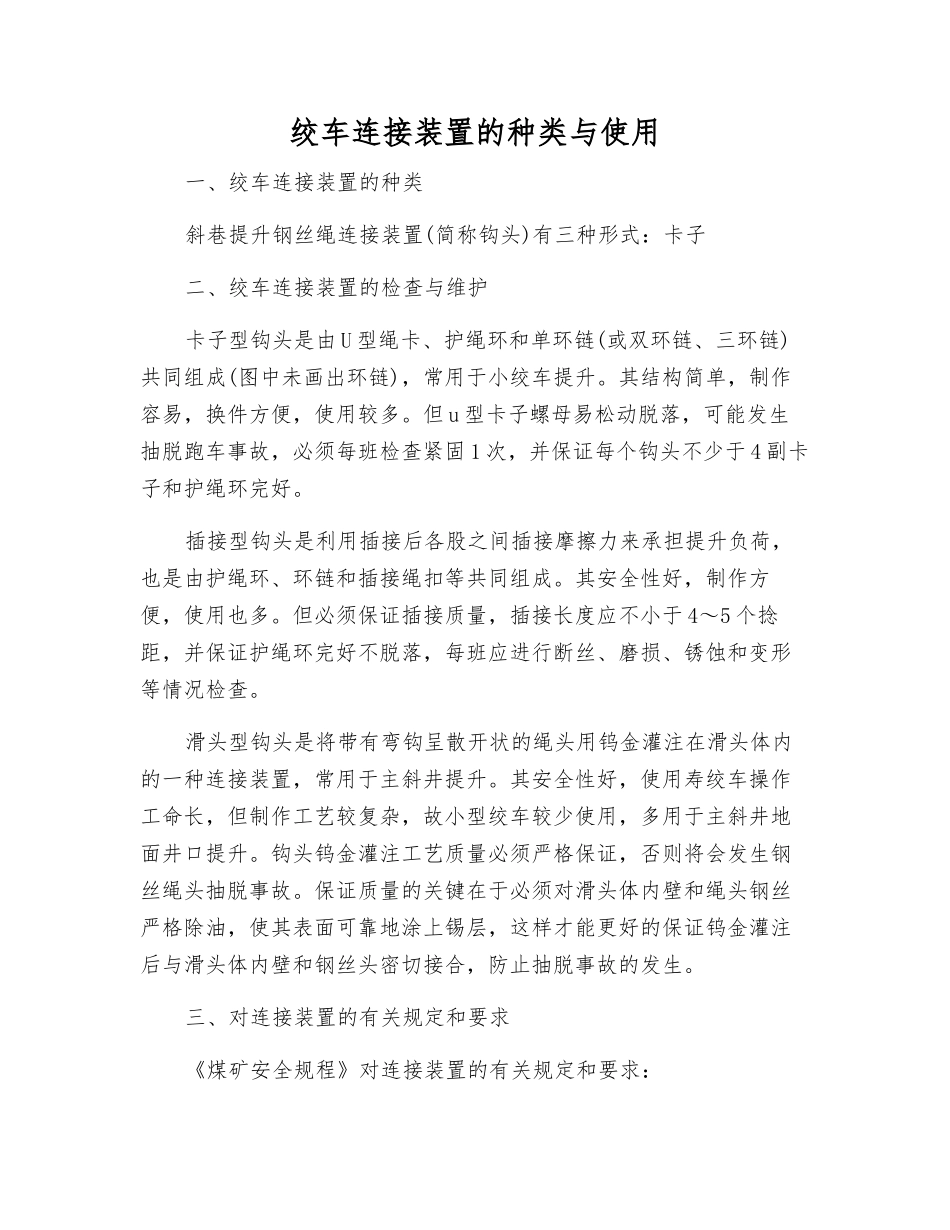 绞车连接装置的种类与使用_第1页