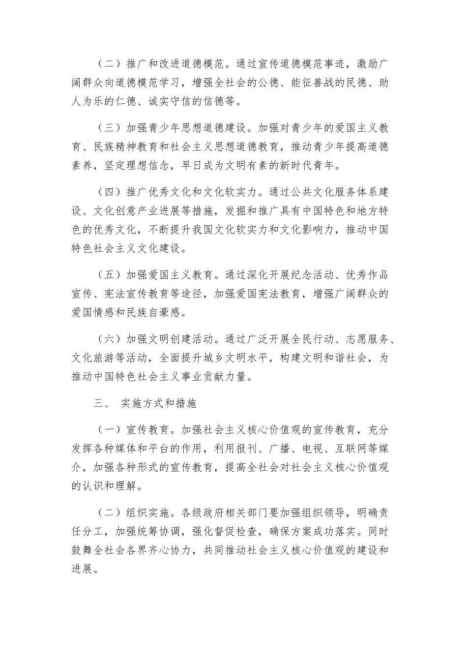 统战部社会主义核心价值体系实施方案_第2页