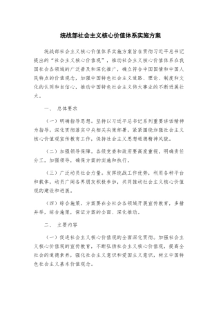 统战部社会主义核心价值体系实施方案