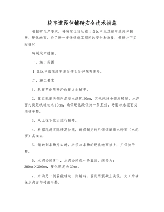 绞车道延伸铺砖安全技术措施