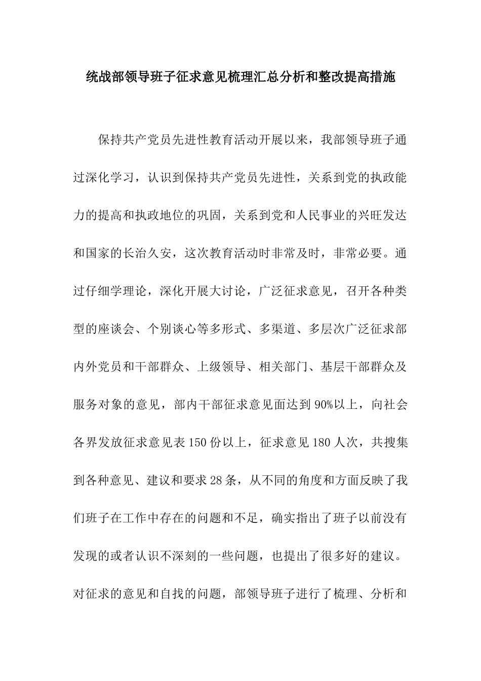 统战部领导班子征求意见梳理汇总分析和整改提高措施_第1页