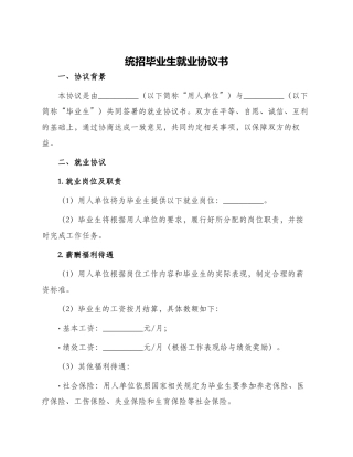 统招毕业生就业协议书