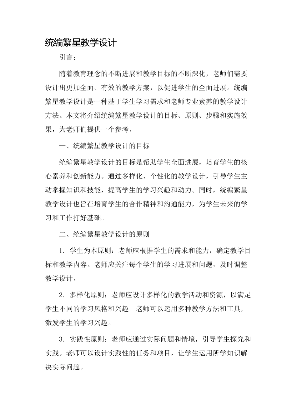 统编繁星教学设计_第1页
