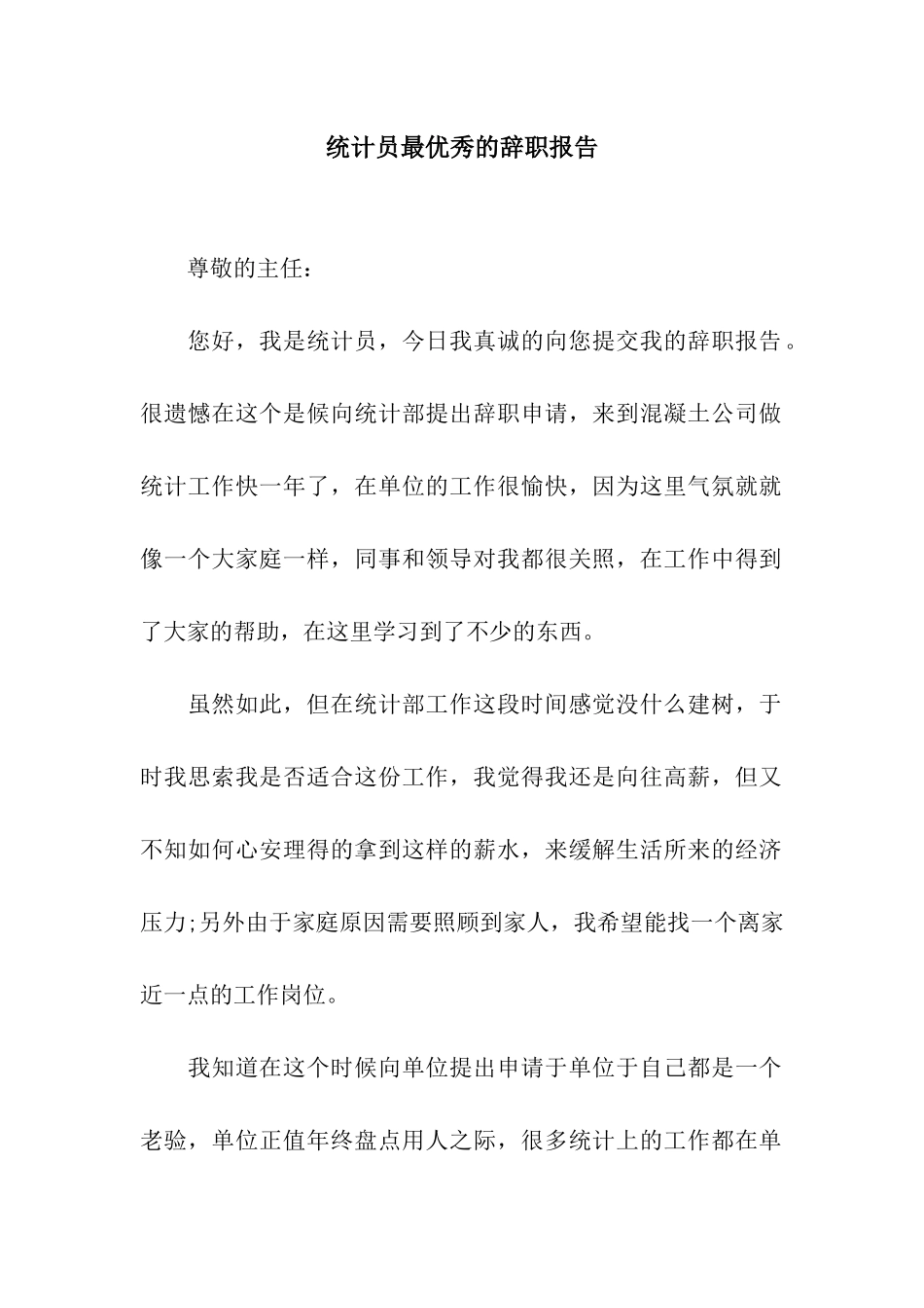 统计员最优秀的辞职报告_第1页