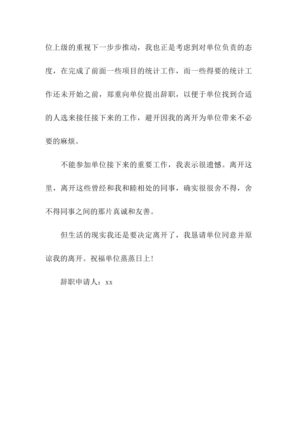 统计员最优秀的辞职报告_第2页