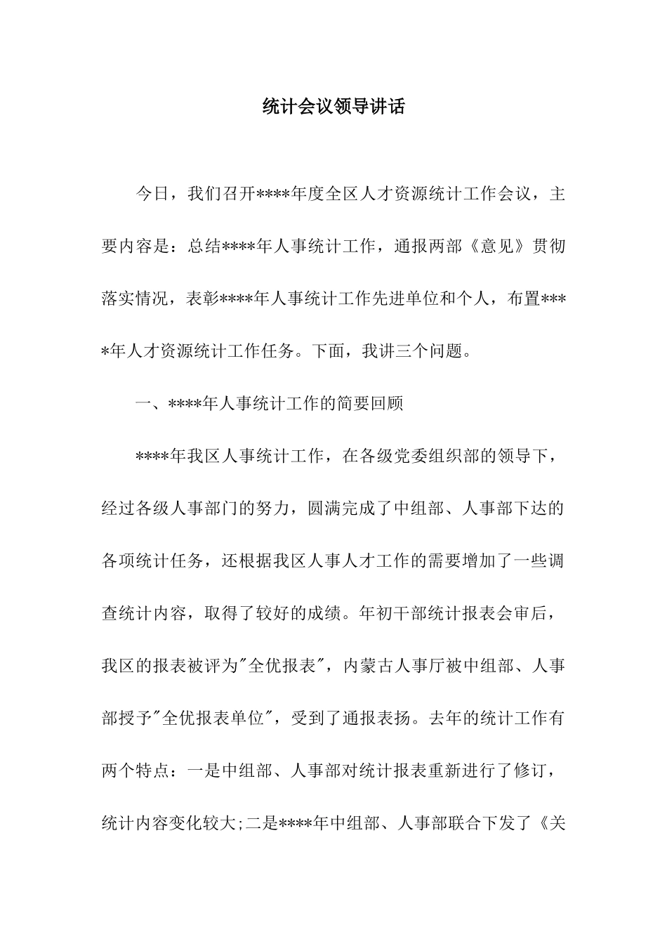 统计会议领导讲话_第1页