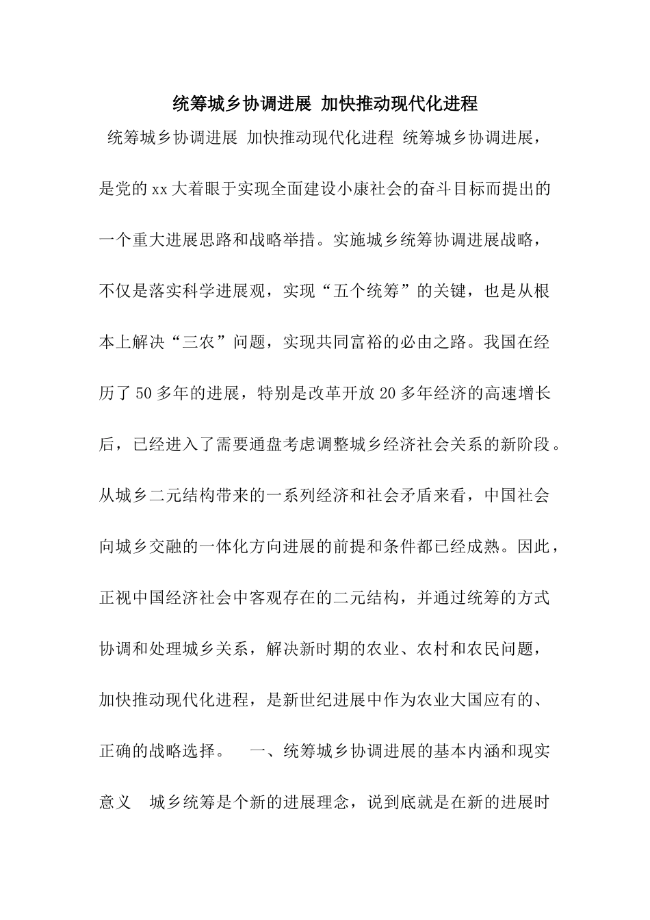 统筹城乡协调发展-加快推进现代化进程_第1页