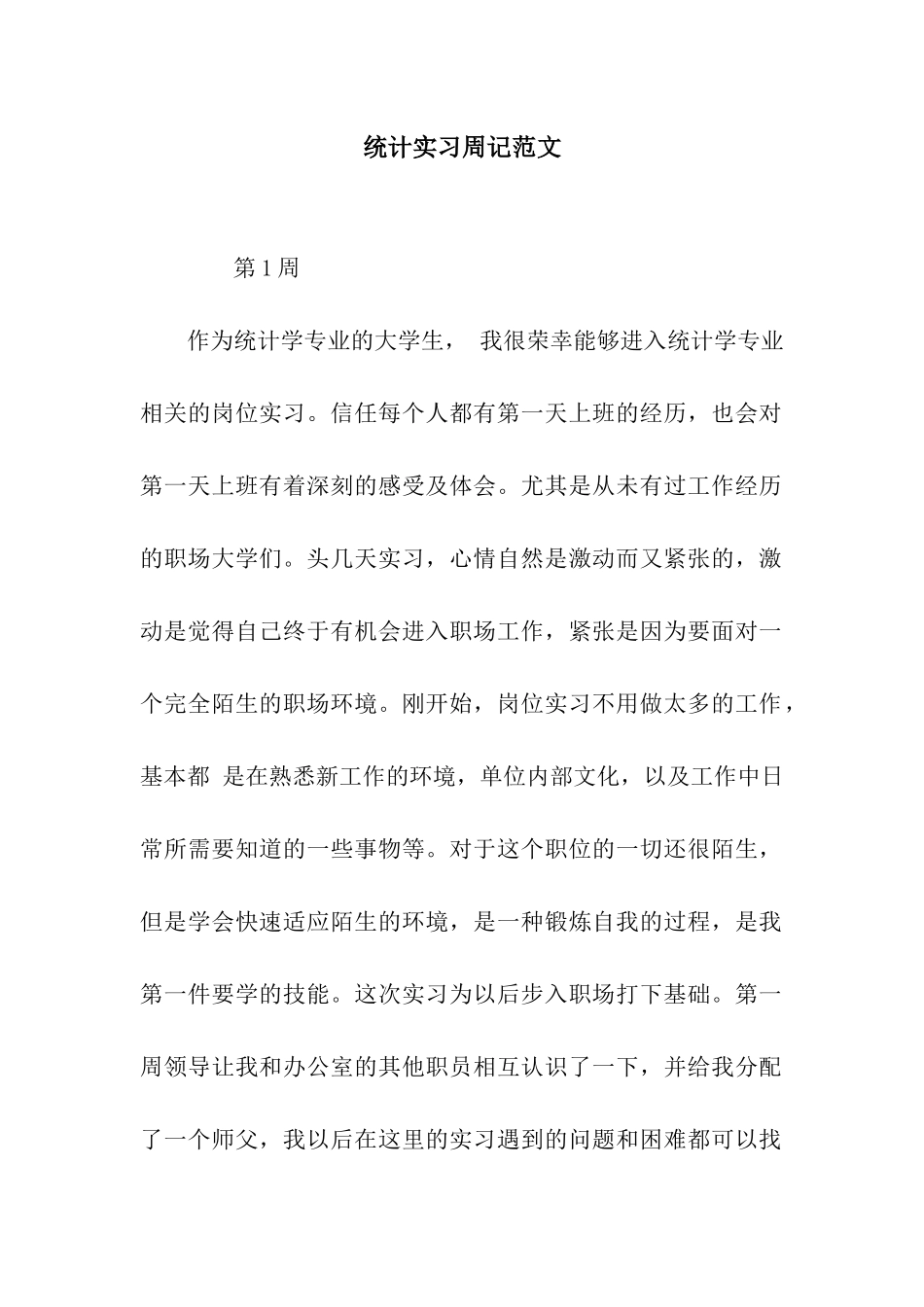 统计实习周记范文_第1页