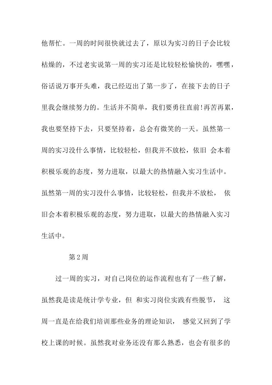 统计实习周记范文_第2页