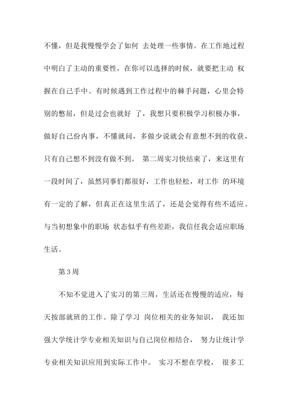 统计实习周记范文_第3页