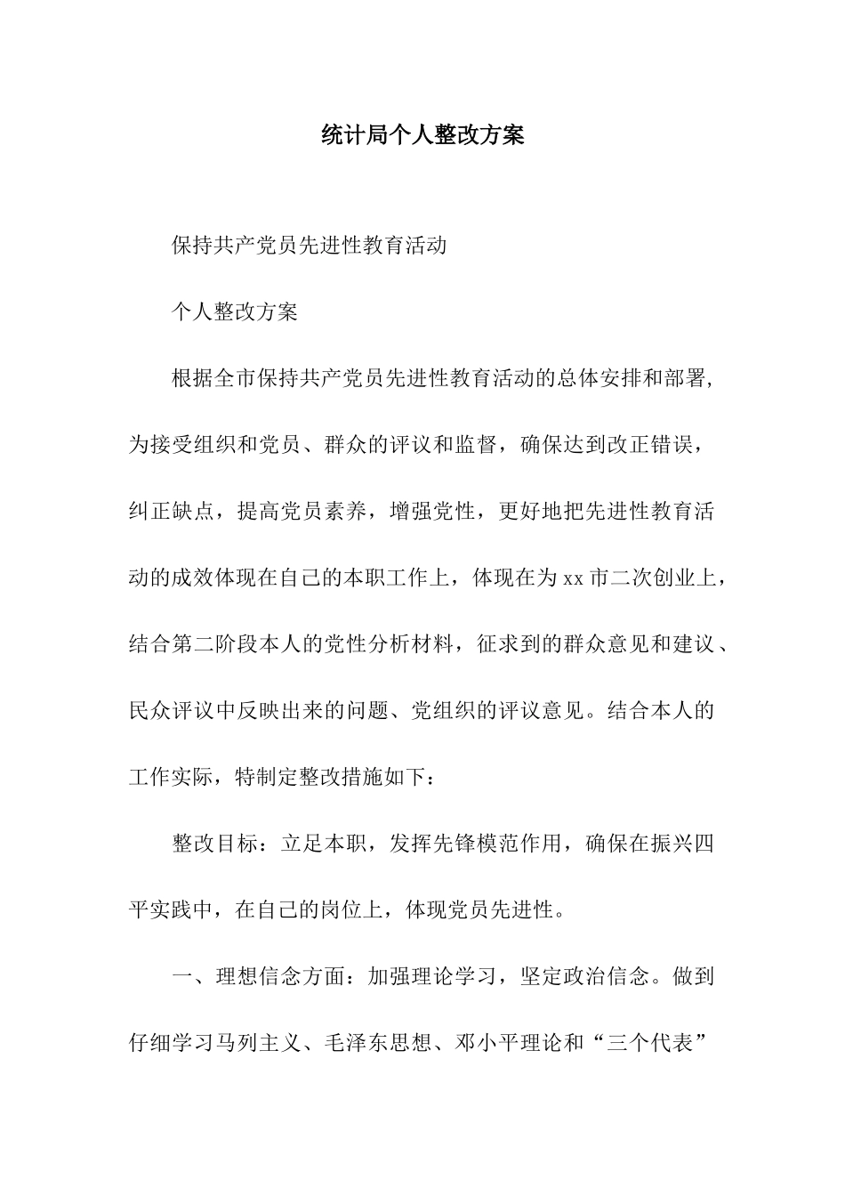 统计局个人整改方案_第1页