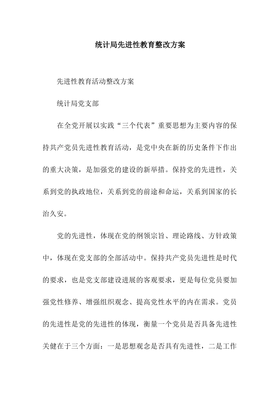 统计局先进性教育整改方案_第1页