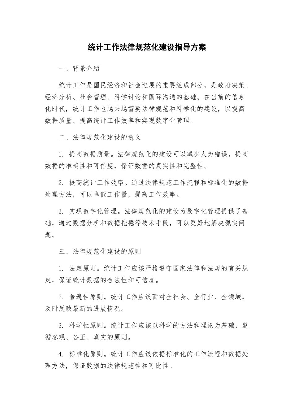 统计工作规范化建设指导方案_第1页