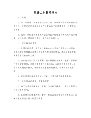 统计工作管理规定