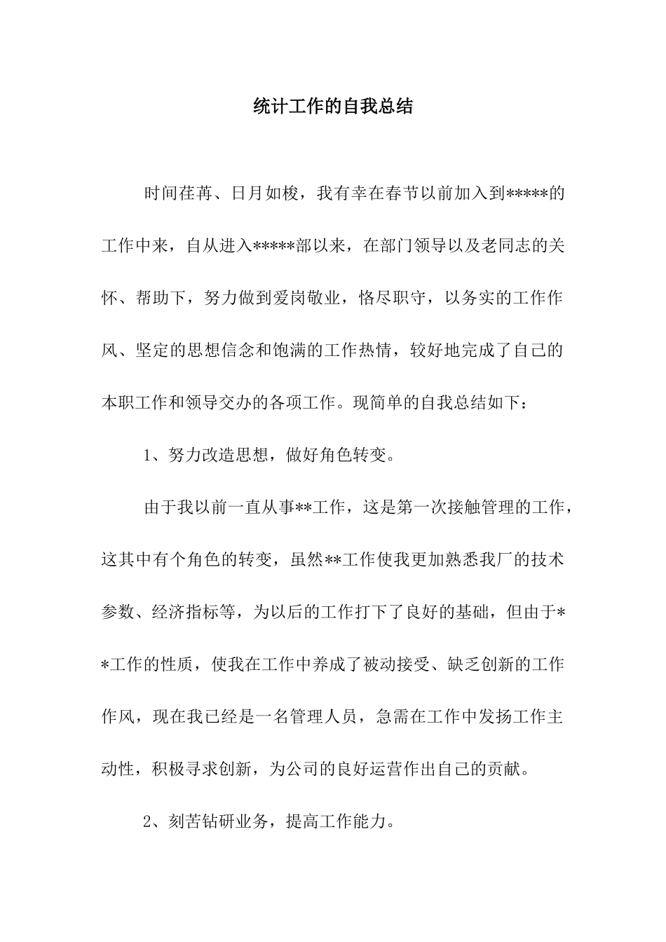 统计工作的自我总结_第1页