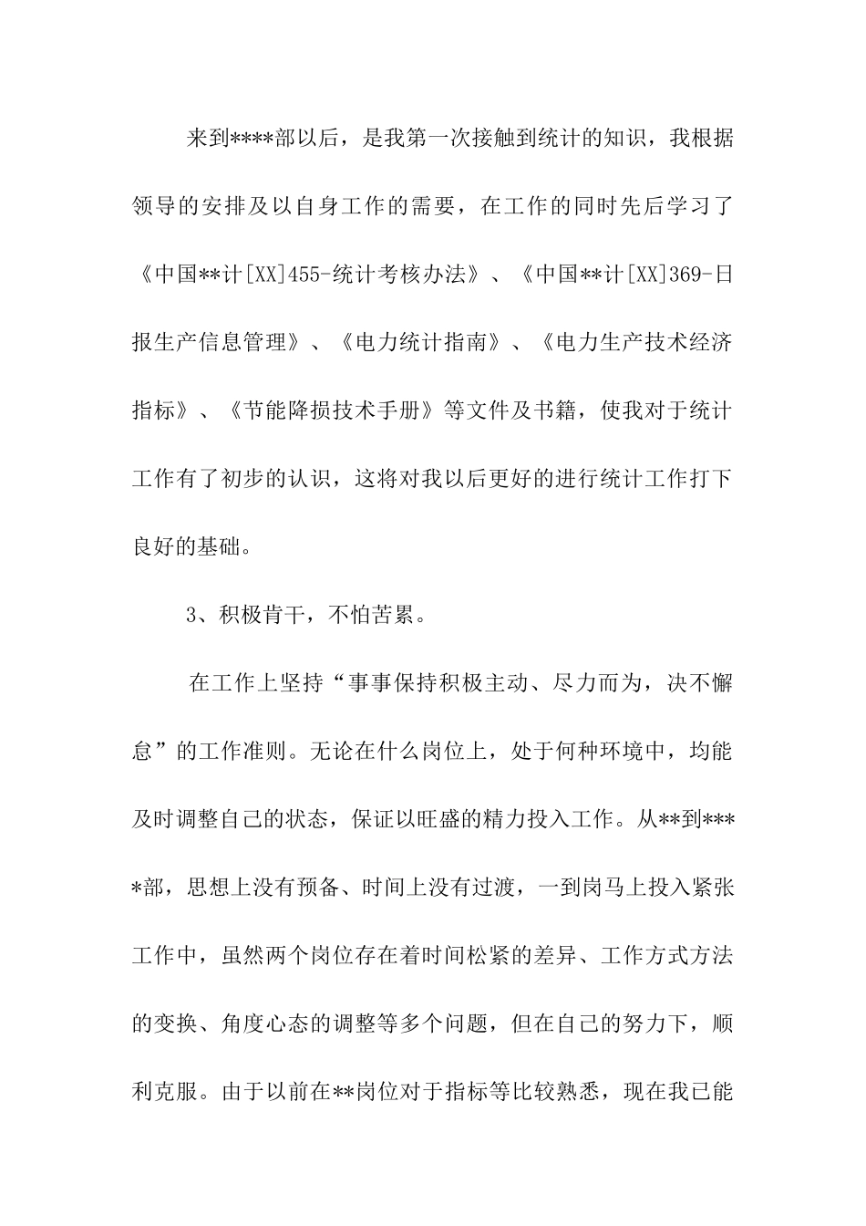 统计工作的自我总结_第2页