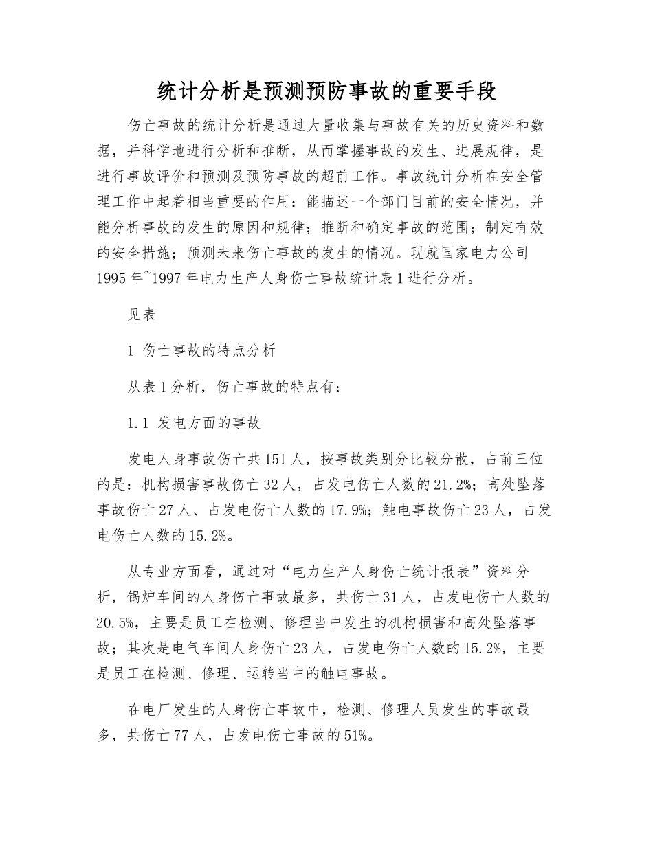 统计分析是预测预防事故的重要手段_第1页