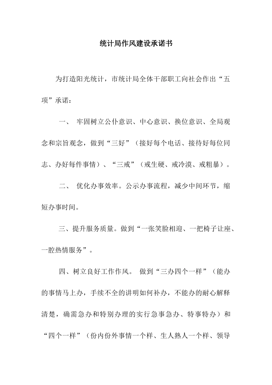 统计局作风建设承诺书_第1页