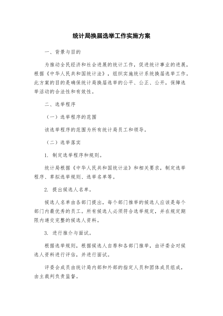 统计局换届选举工作实施方案_第1页