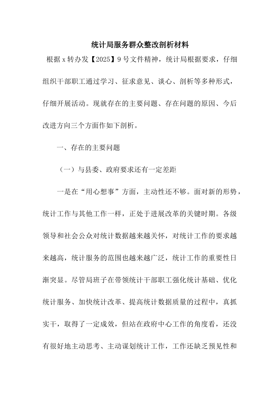 统计局服务群众整改剖析材料_第1页