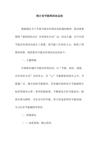 统计局节能周活动总结