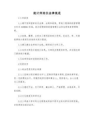 统计师岗位规范