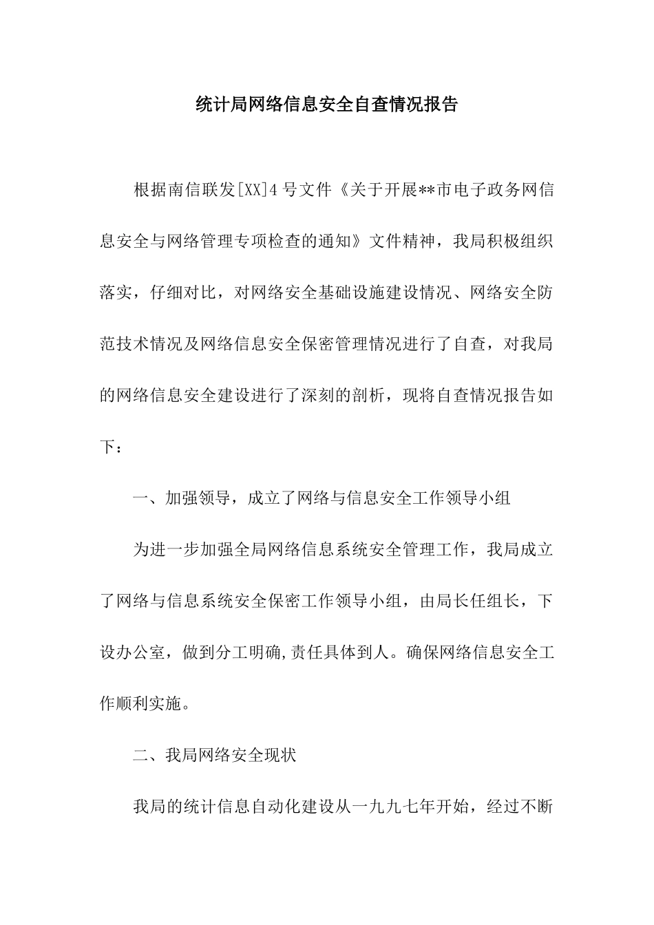 统计局网络信息安全自查情况报告_第1页