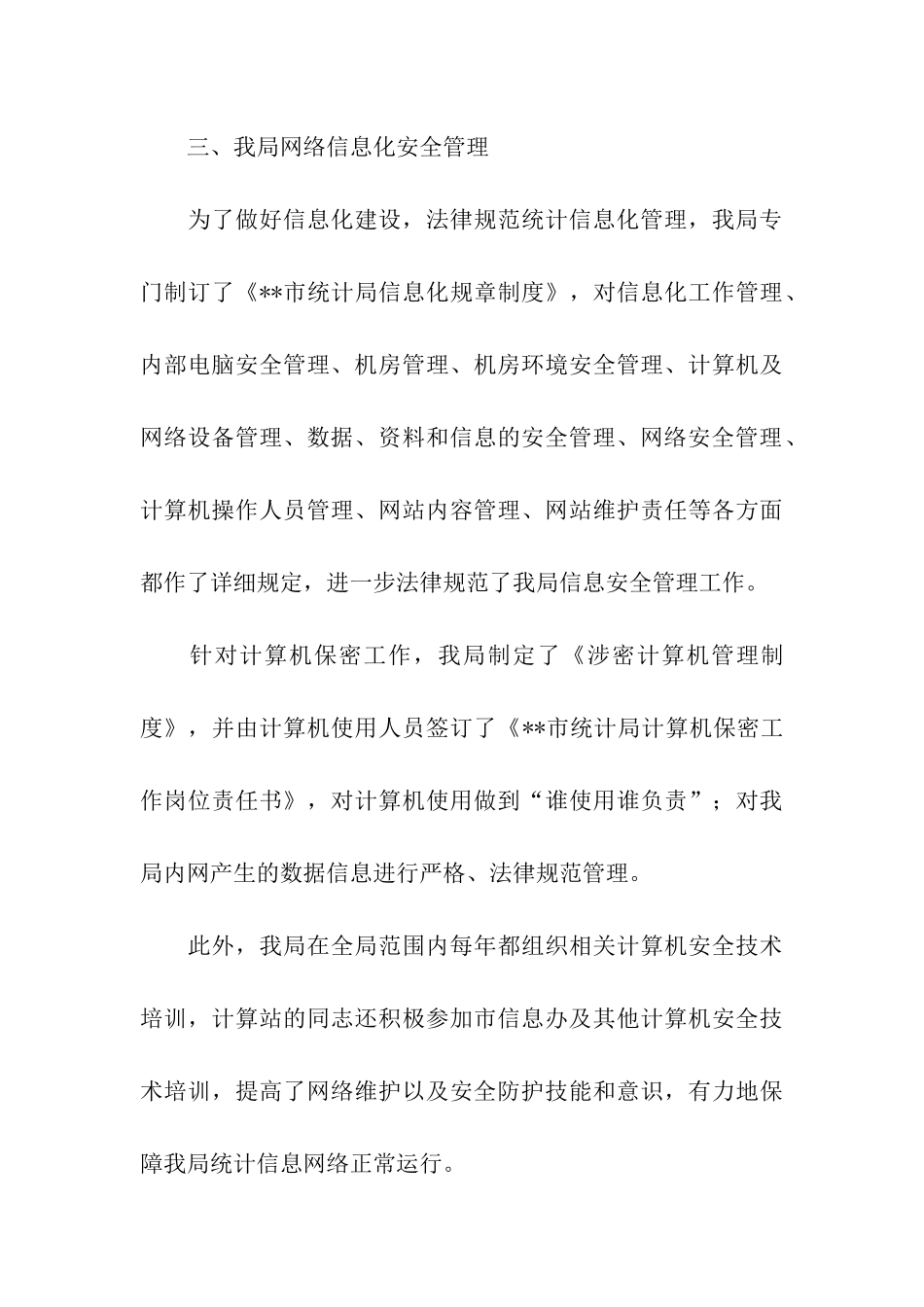 统计局网络信息安全自查情况报告_第3页