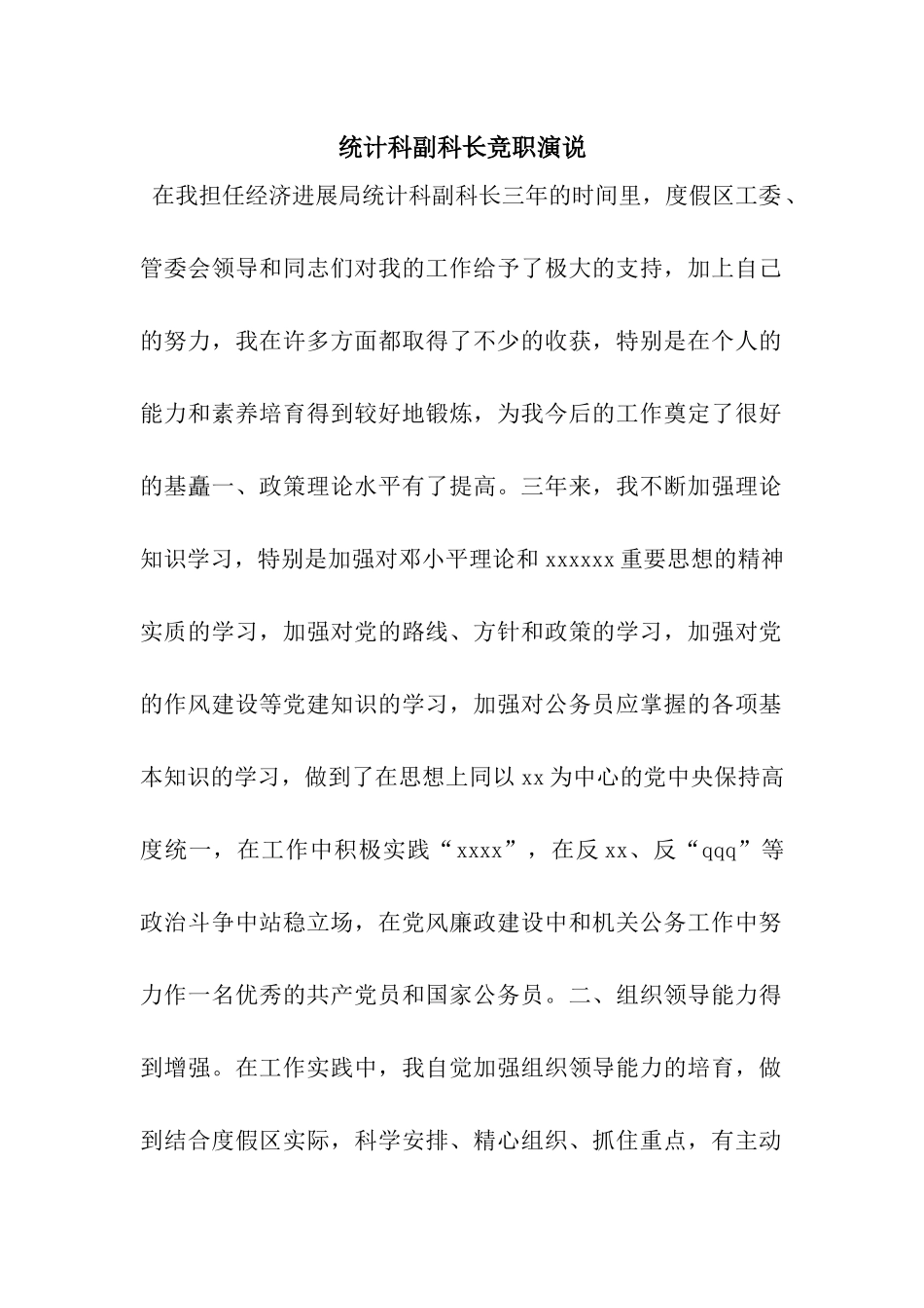 统计科副科长竞职演说_第1页
