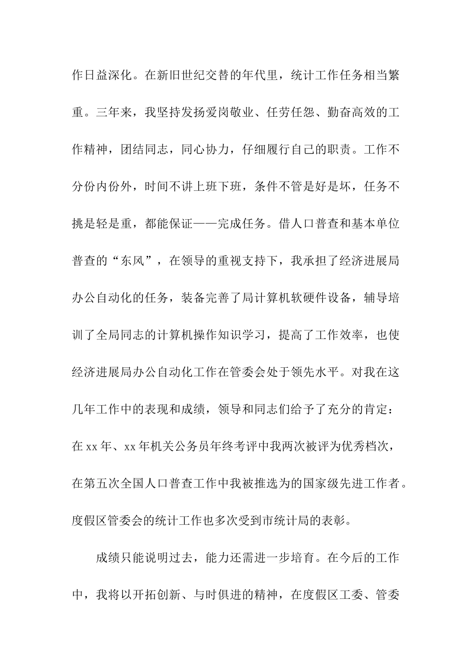 统计科副科长竞职演说_第3页