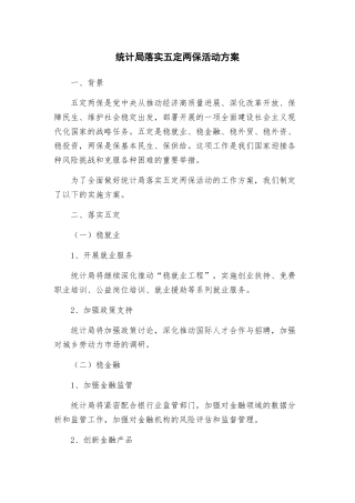 统计局落实五定两保活动方案